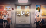 我们下个夏天见~悬疑校园恋爱galgame《夏末白夜》已正式上线！