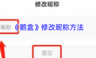 《鹅盒》修改昵称方法