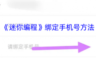 《迷你编程》绑定手机号方法