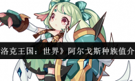 《洛克王国：世界》阿尔戈斯种族值介绍