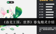 《洛克王国：世界》春兔精灵介绍