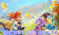《梦幻西游》车迟斗法副本攻略