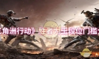 《三角洲行动》胜者为王段位门槛介绍