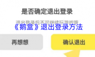 《鹅盒》退出登录方法