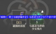 《地下城堡4：骑士与破碎编年史》与恶灵为伴少女5个碎片获取方法