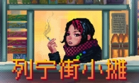 复古风格模拟游戏《列宁街小摊》Steam页面开放 年内发售