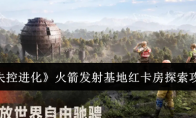 《失控进化》火箭发射基地红卡房探索攻略