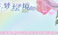 《奇迹暖暖》绮梦绘境套装需求星曜石数量介绍