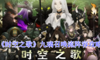 《时空之歌》千鸟甲卫流阵容攻略