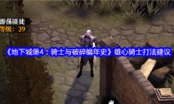 《地下城堡4：骑士与破碎编年史》雄心骑士打法建议