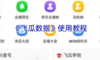 《飞瓜数据》使用教程
