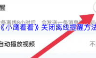 《小鹰看看》关闭离线提醒方法