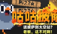 《咕咕披萨》登陆Steam 鸽子的披萨快送冒险