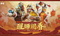 醒狮闹春 《漫威争锋》“新春庆典”活动1月23日上线