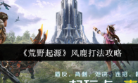 《荒野起源》风鹿打法攻略