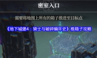 《地下城堡4：骑士与破碎编年史》推箱子攻略