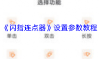 《闪指连点器》设置参数教程