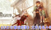 《非日常邂逅故事》艾米角色介绍