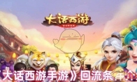 《大话西游手游》回流条件介绍