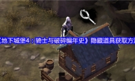 《地下城堡4：骑士与破碎编年史》隐藏道具获取方法