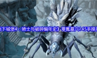 《地下城堡4：骑士与破碎编年史》零氪墓穴145手操攻略