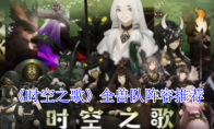 《时空之歌》全兽队阵容推荐