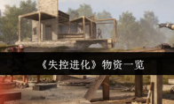 《失控进化》物资一览