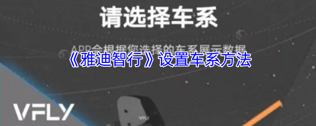《雅迪智行》设置车系方法