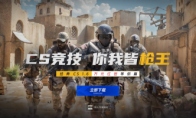 上KK玩经典射击游戏CS1.6，春节万元现金等你来赢！