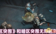 《暗区突围》和暗区突围无限区别解析