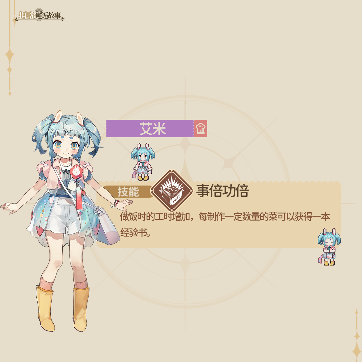 《非日常邂逅故事》艾米角色介绍