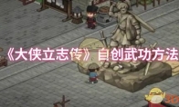 《大侠立志传》自创武功方法