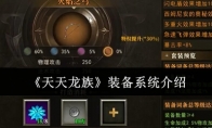 《天天龙族》装备系统介绍