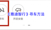 《雅迪智行》寻车方法