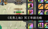 《英勇之地》冥王单刷攻略