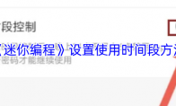 《迷你编程》设置使用时间段方法