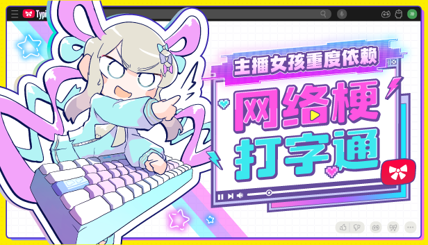 黑色幽默打字游戏《主播女孩重度依赖 网络梗打字通》现已正式发售 获多半好评