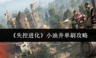 《失控进化》小油井单刷攻略