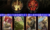 《地下城堡4：骑士与破碎编年史》第九章神域藏书地打娜娜攻略