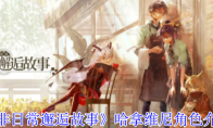 《非日常邂逅故事》哈拿维尼角色介绍