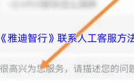 《雅迪智行》联系人工客服方法