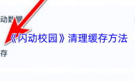 《闪动校园》清理缓存方法
