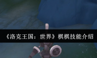《洛克王国：世界》棋棋技能介绍
