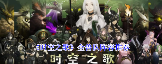 《时空之歌》全兽队阵容推荐