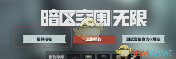《暗区突围》和暗区突围无限区别解析