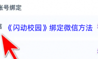 《闪动校园》绑定微信方法