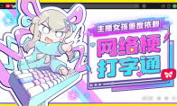 黑色幽默打字游戏《主播女孩重度依赖 网络梗打字通》现已正式发售 获多半好评