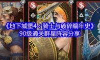 《地下城堡4：骑士与破碎编年史》90级通关群星阵容分享