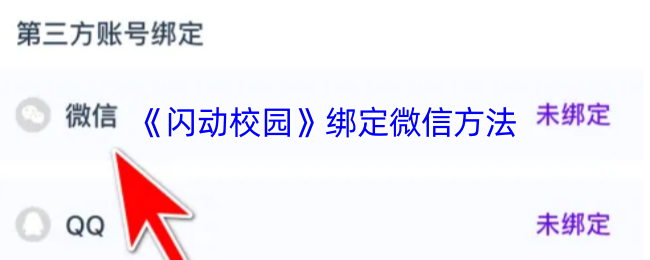 《闪动校园》绑定微信方法