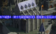 《地下城堡4：骑士与破碎编年史》冒险者公会玩法介绍